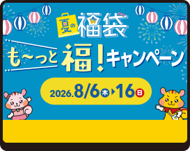 も〜っと福！キャンペーン