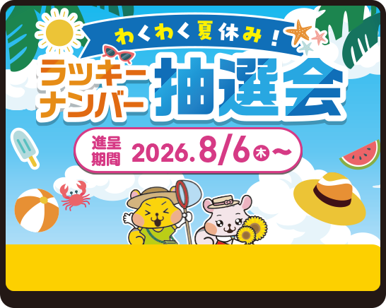 ラッキーナンバー抽選会