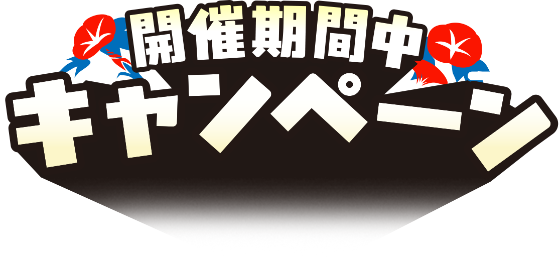 開催期間中キャンペーン