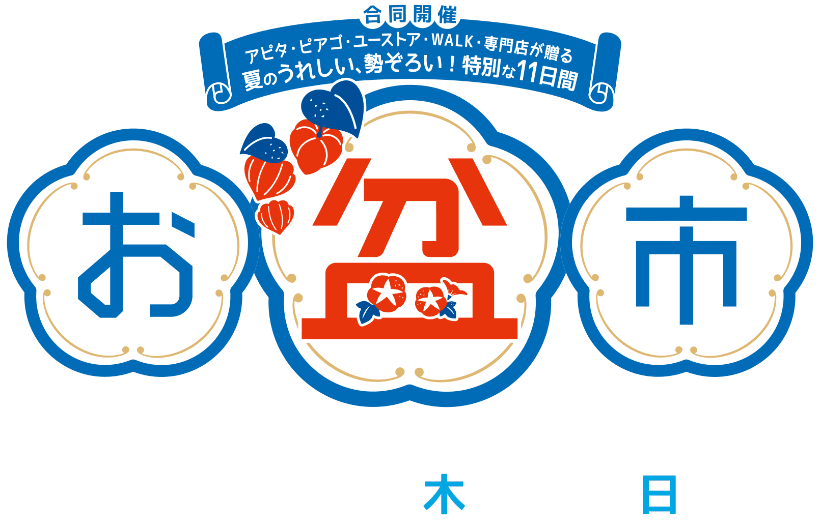 お盆市 2026年8月6日（木）〜8月16日（日）