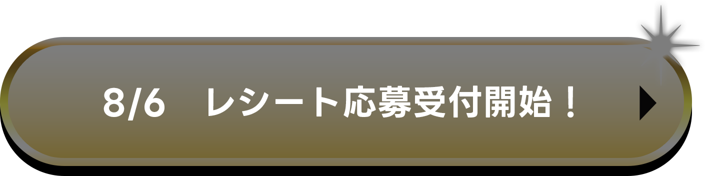 8/6 レシート応募受付開始！