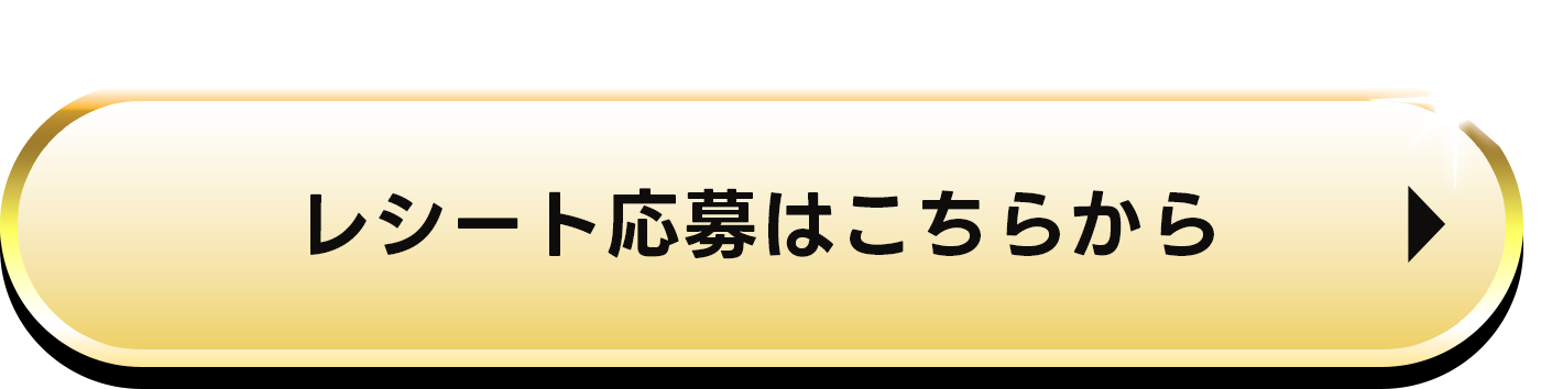 レシート応募はこちら