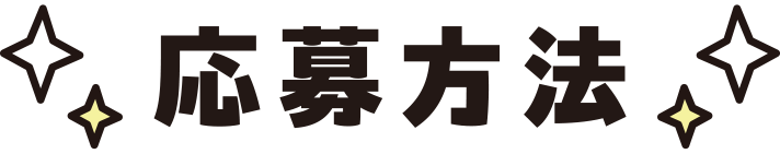 応募方法