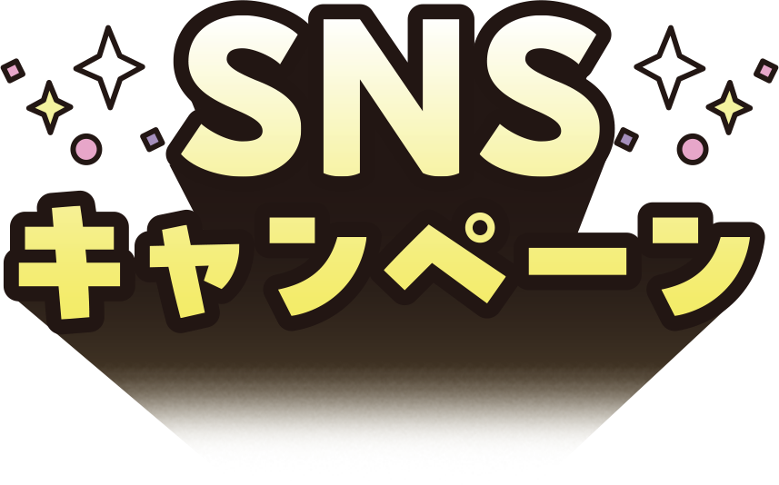 SNSキャンペーン