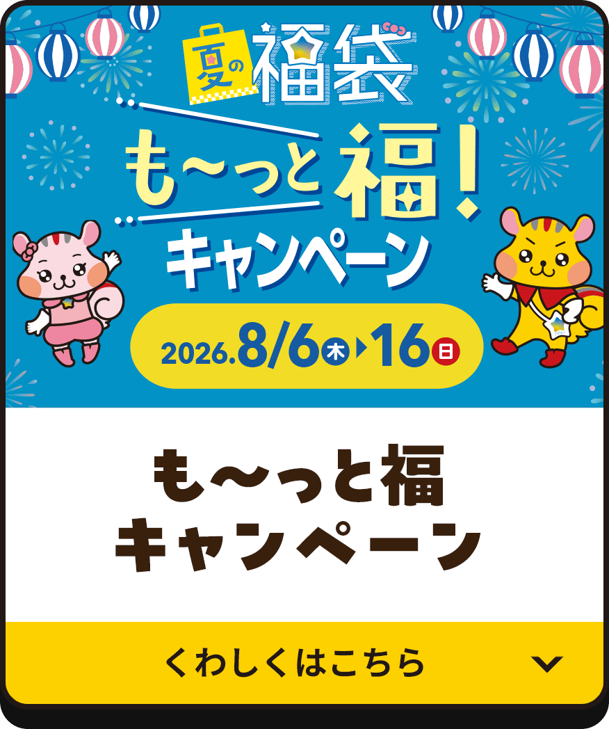 も〜っと福キャンペーン