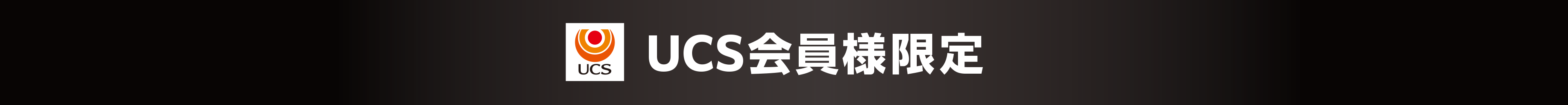 UCS会員様限定