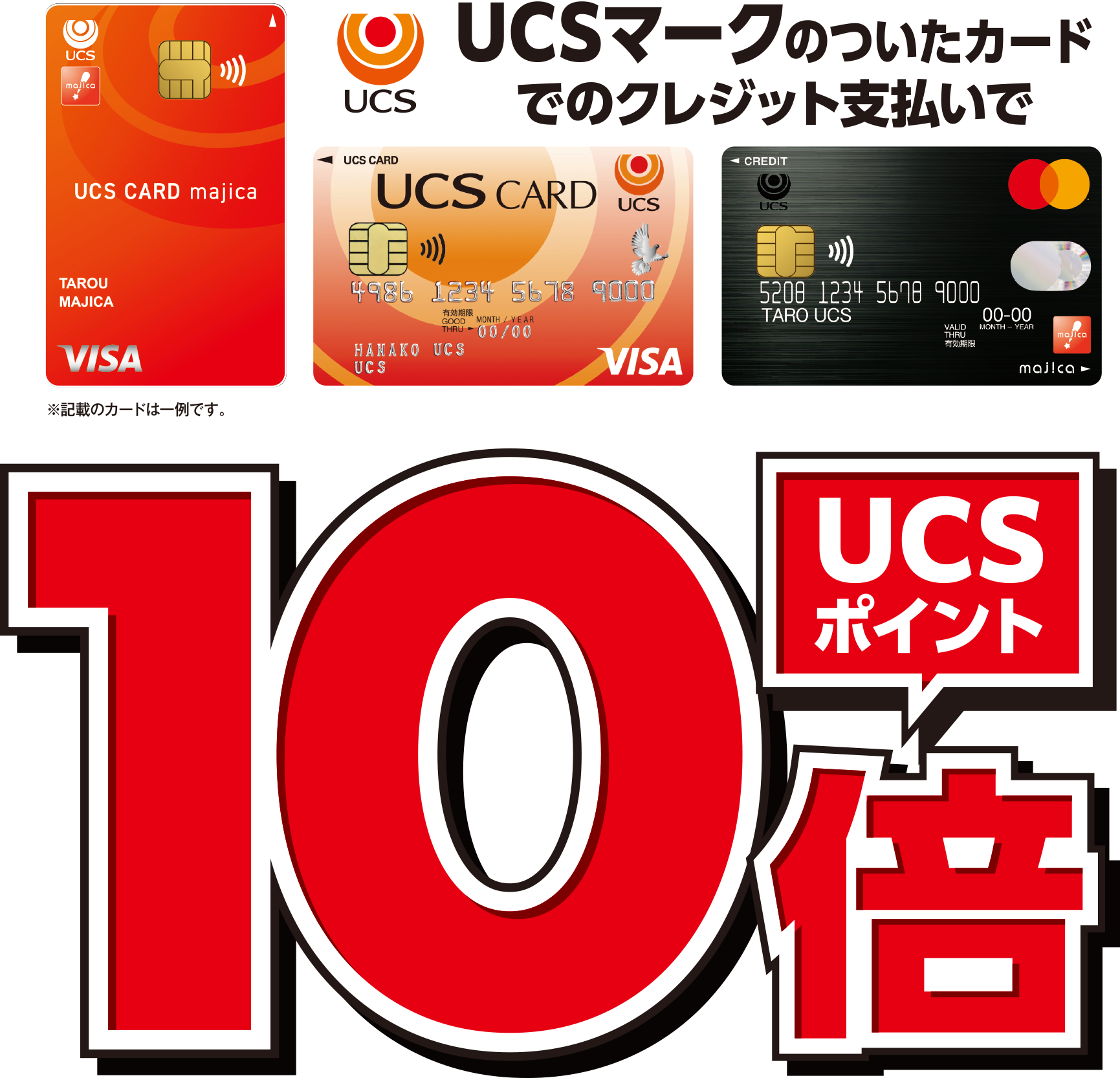 UCSマークのついたカードでのクレジット支払いでUCSポイント10倍