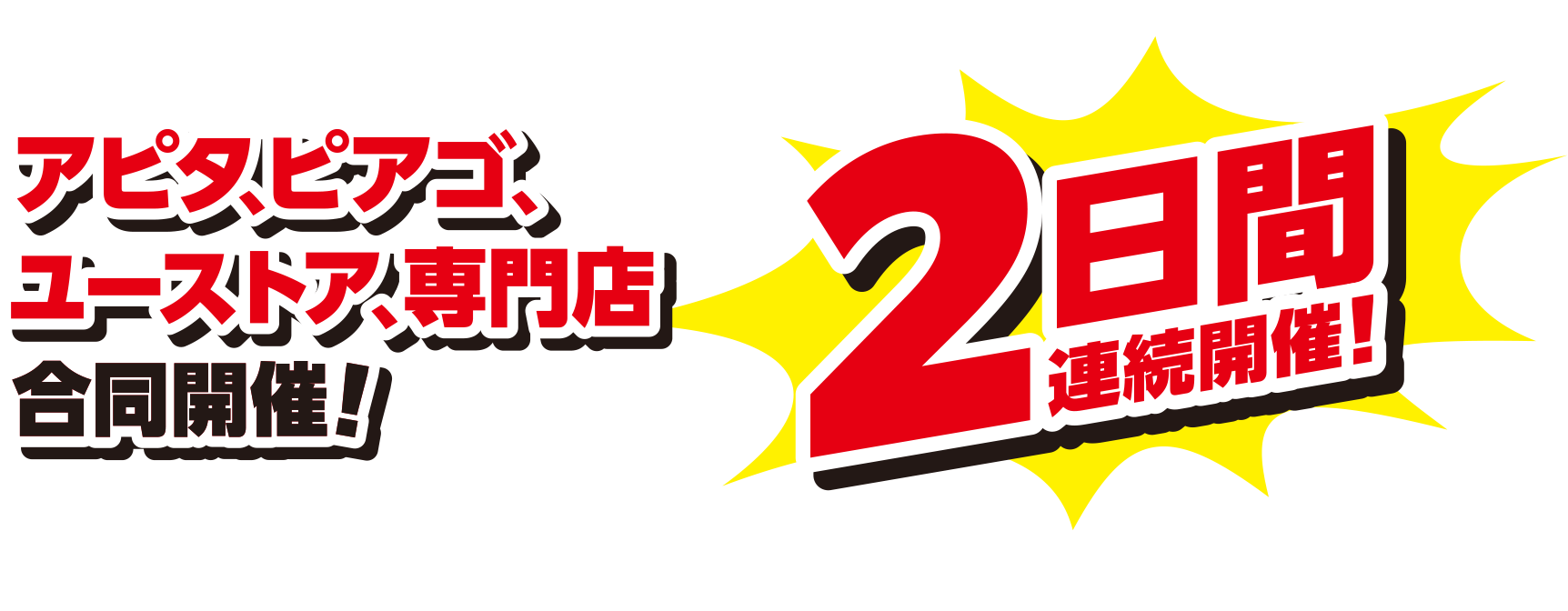 アピタ、ピアゴ、コーストア、専門店合同開催！2日間連続開催！