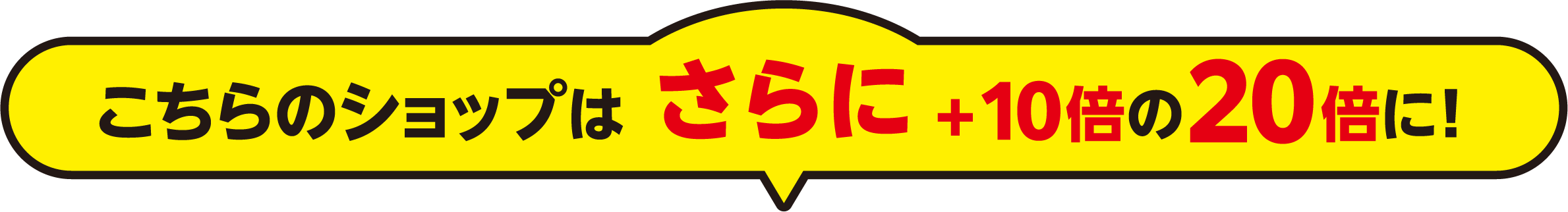 こちらのショップはさらに+10倍の20倍に!