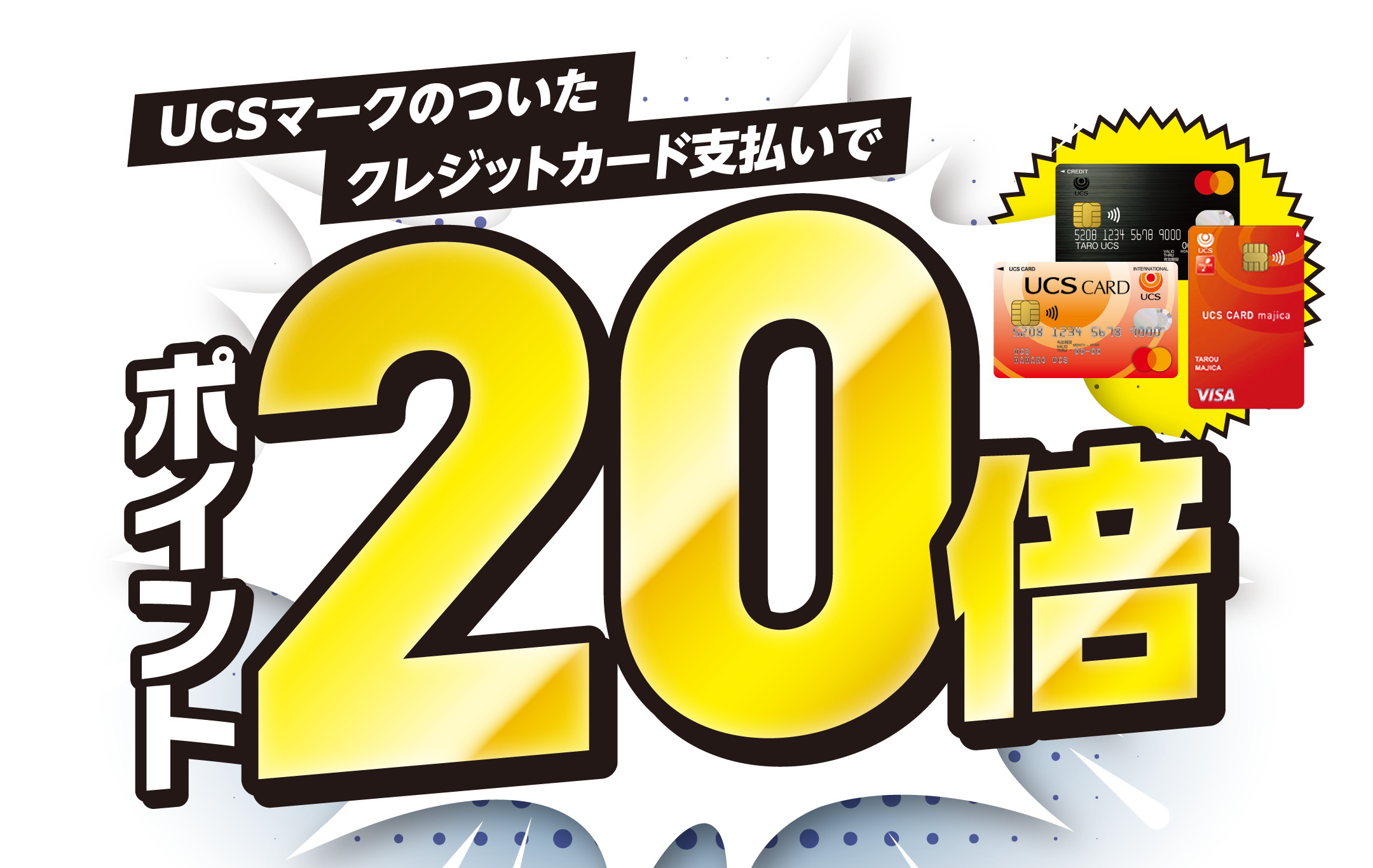 UCSマークのついたクレジット支払いでポイント20倍