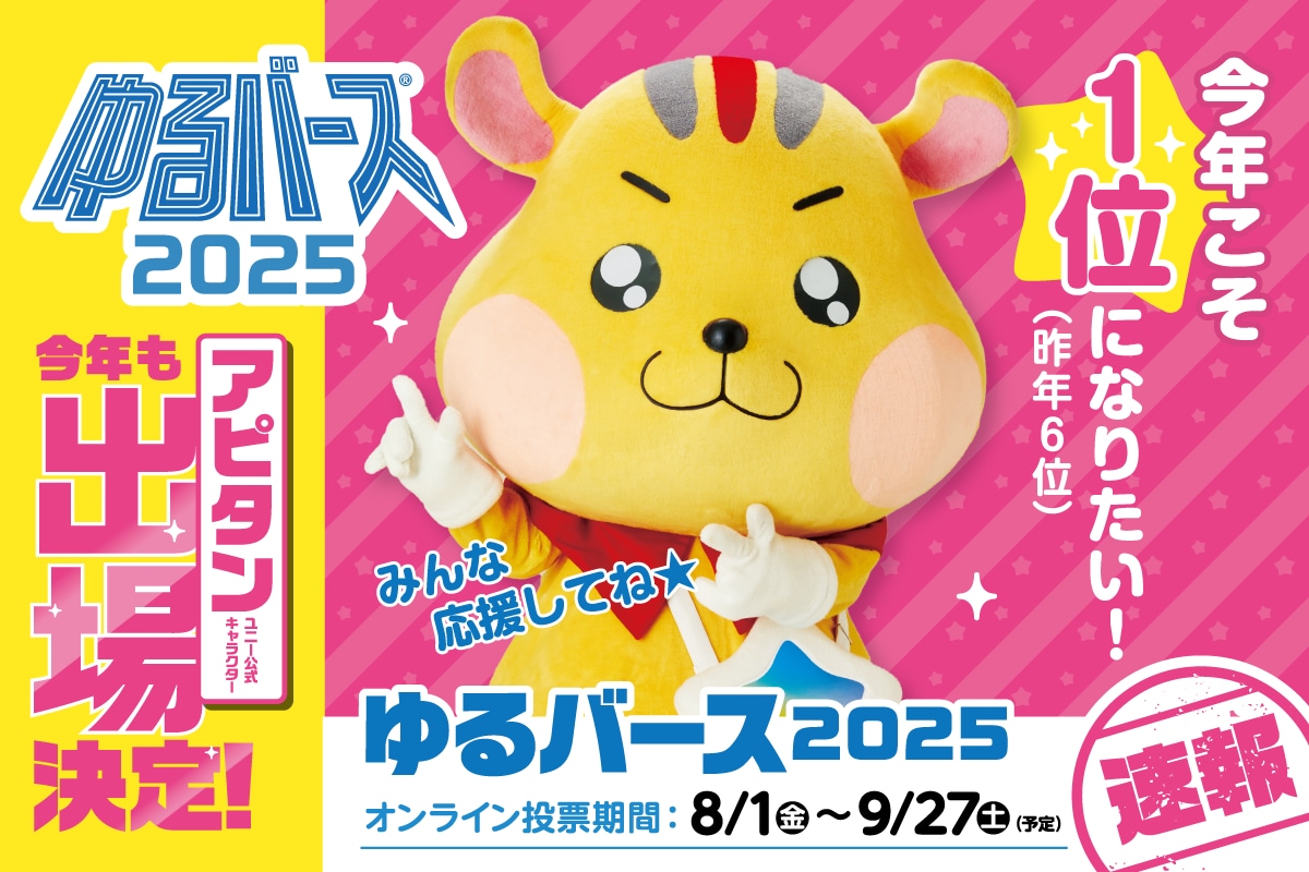 アピタンがゆるバースに出場