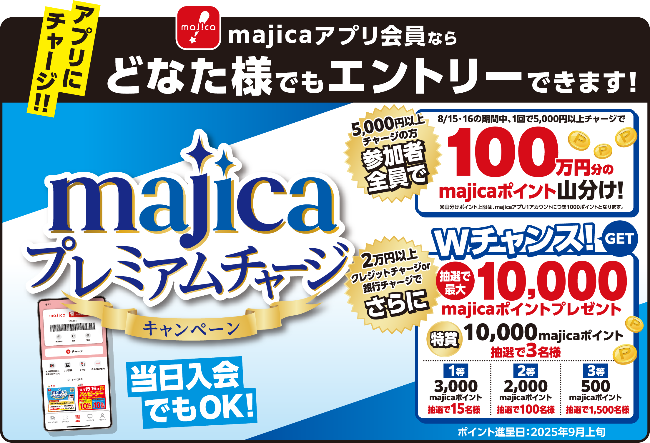 majicaプレミアムチャージキャンペーン