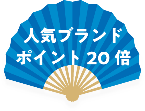 人気ブランド ポイント20倍
