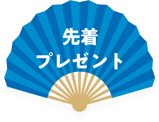 先着プレゼント