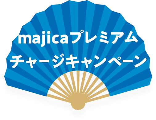 majicaプレミアムチャージキャンペーン