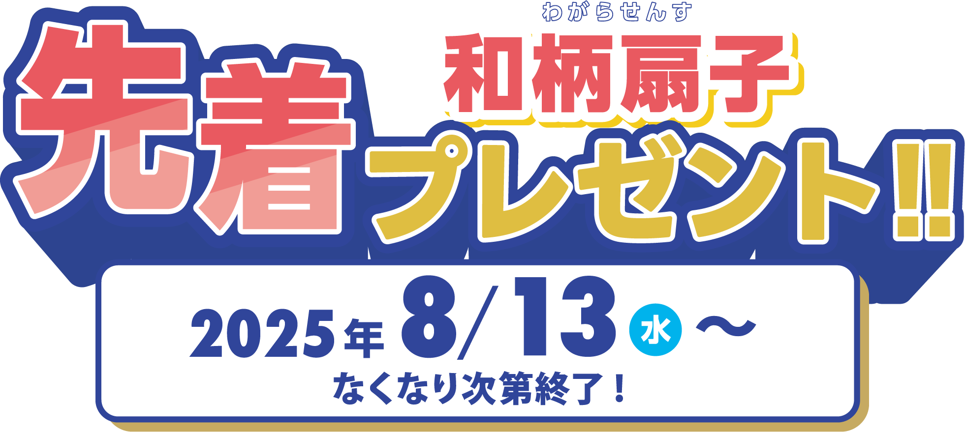 和柄扇子先着プレゼント 2025年8月13日水曜日~
