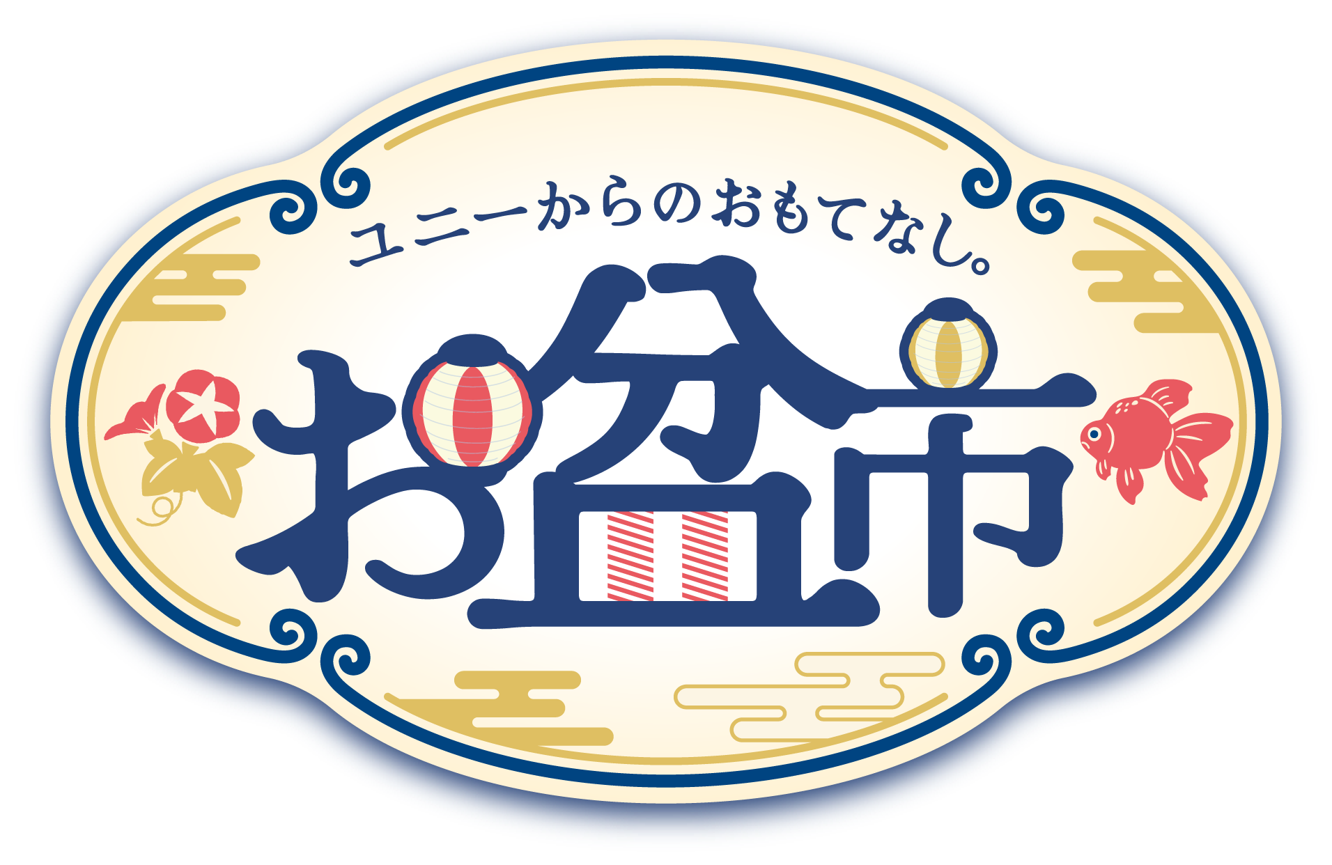 ユニーからのおもてなし お盆市