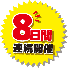8日間連続開催
