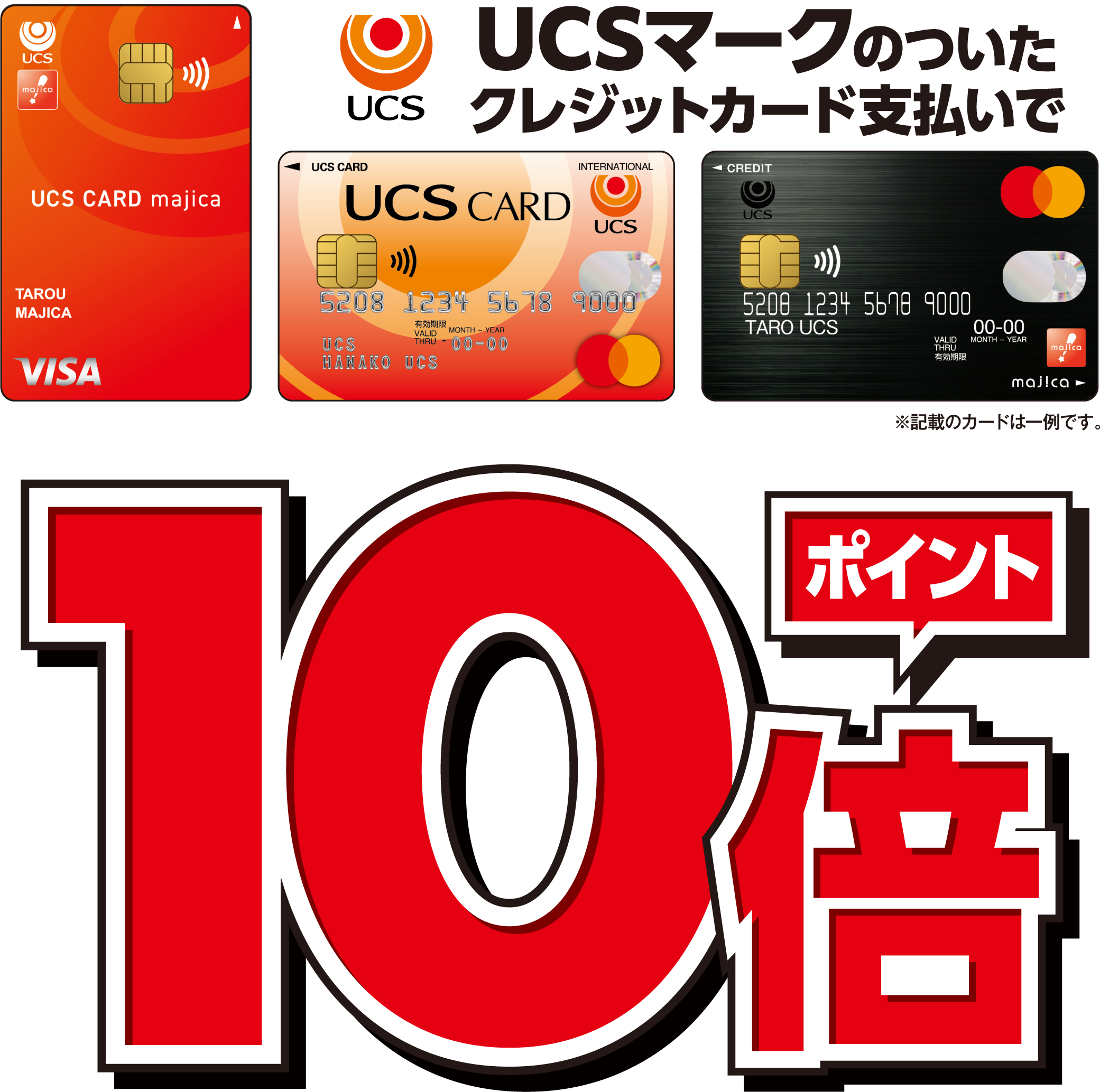 UCSマークのついたクレジット支払いでポイント10倍