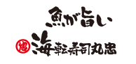 魚が旨い回転寿司丸忠