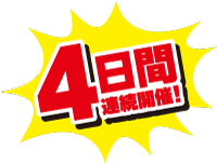 8日間連続開催