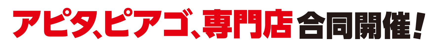 アピタ、ピアゴ、専門店合同