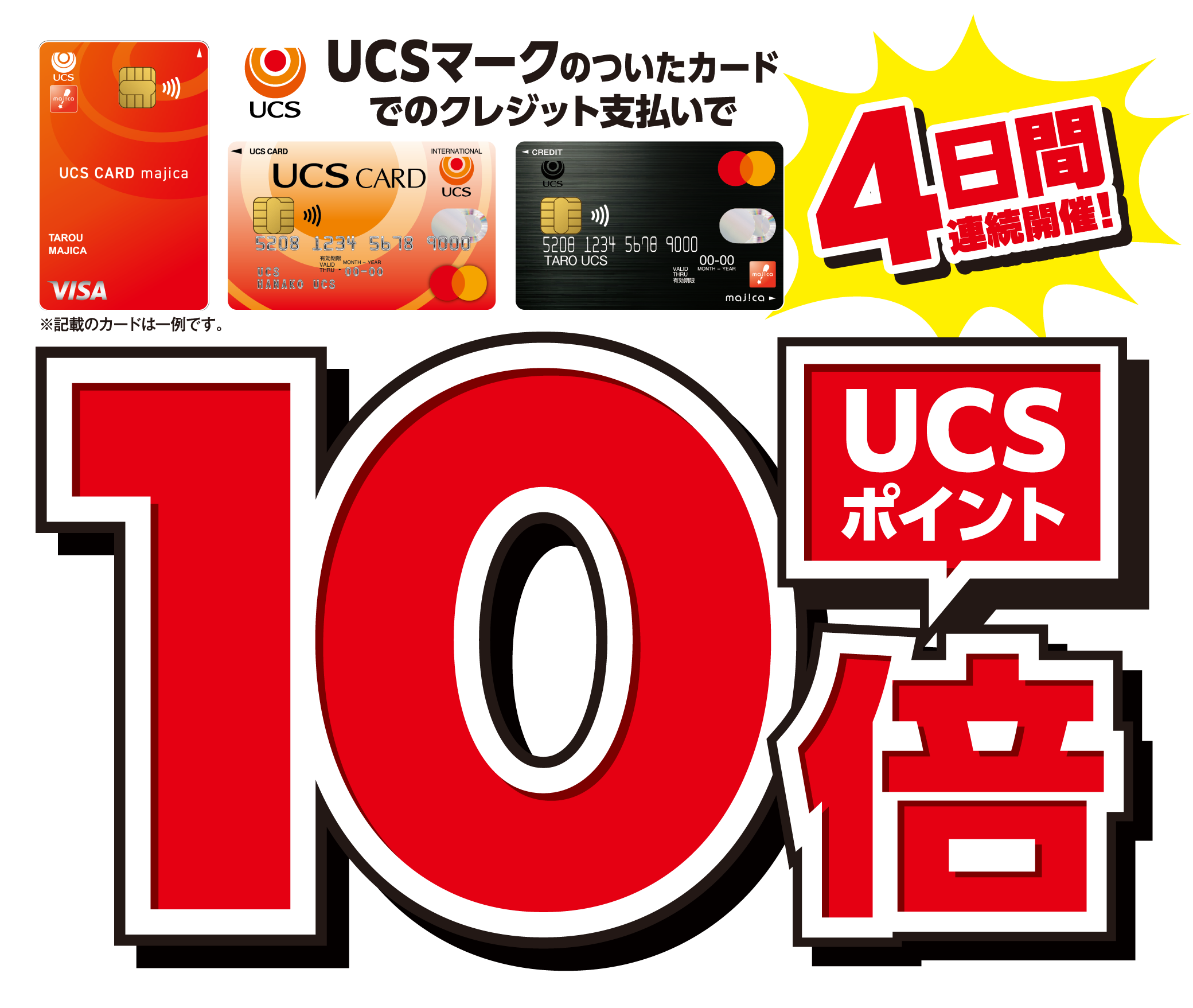 UCSマークのついたクレジット支払いでポイント10倍