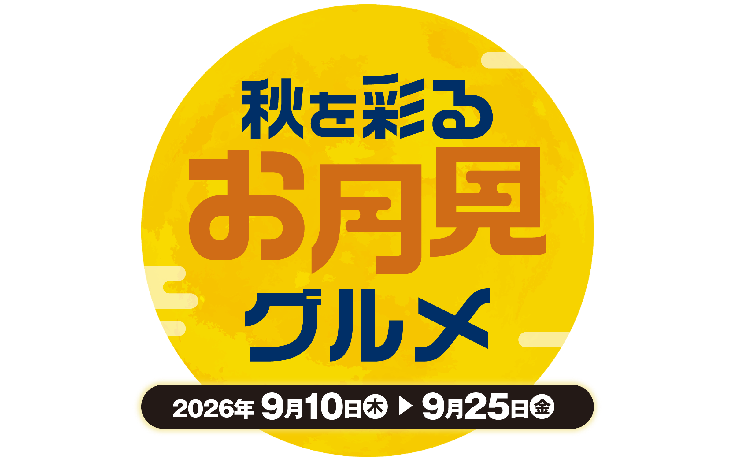 秋を彩るお月見グルメ 2026年9月10日(木)▶︎2026年9月25日(金)