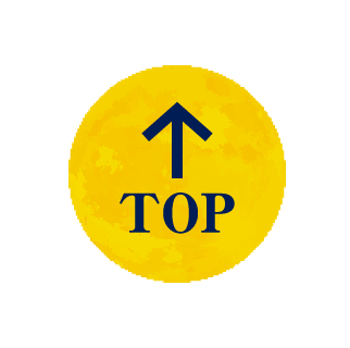トップに戻る