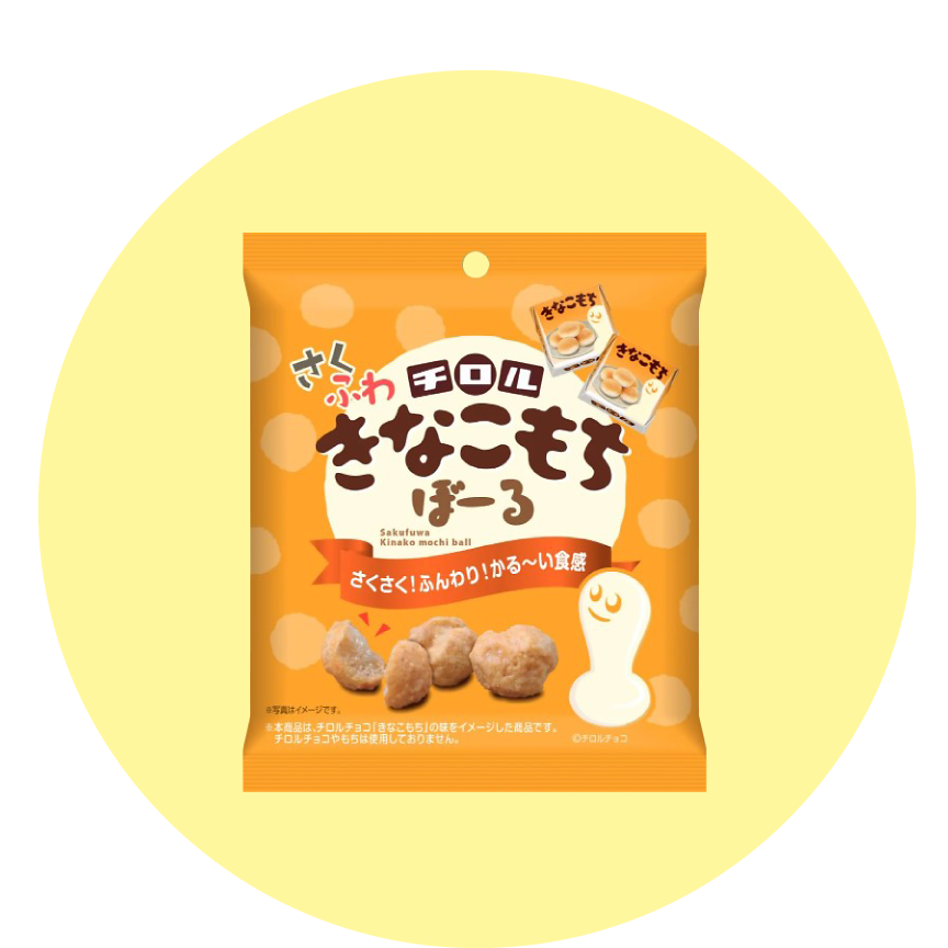 モントワール チロル　さくふわきなこもちぼーる(20g) ¥148(税込¥160)