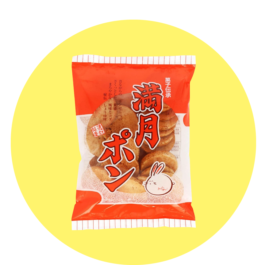 松岡 満月ポン(90g) ¥178(税込¥193)