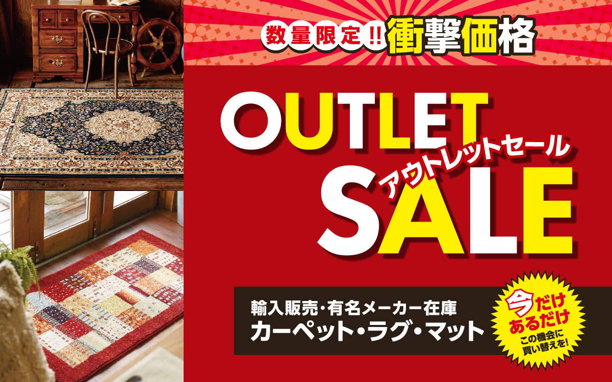 輸入販売・有名メーカー在庫カーペット・ラグ・マットアウトレット