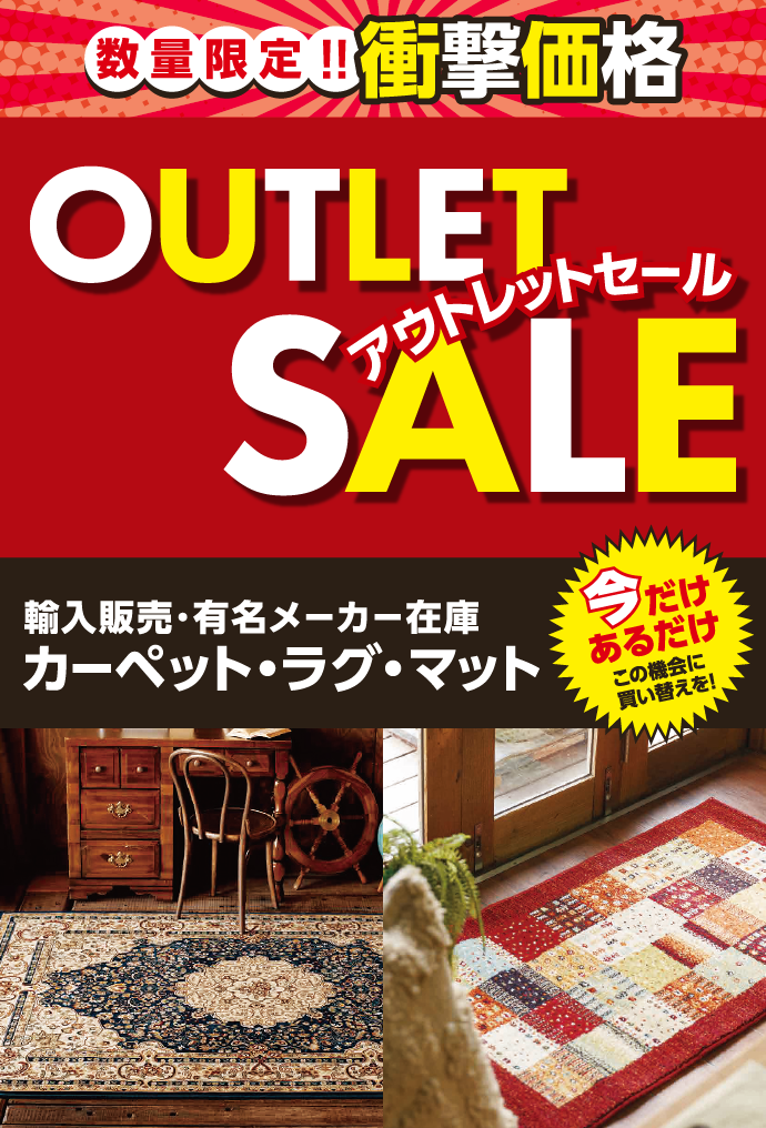 輸入販売・有名メーカー在庫カーペット・ラグ・マットアウトレット