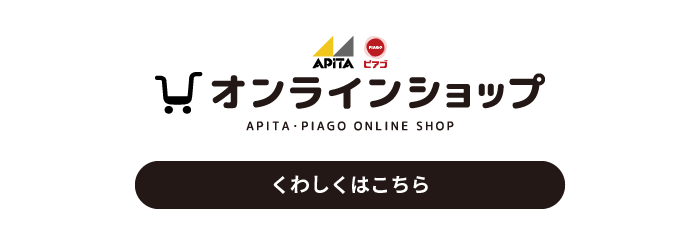アピタ・ピアゴオンラインショップはこちら