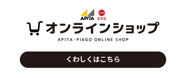 アピタ・ピアゴオンラインショップはこちら