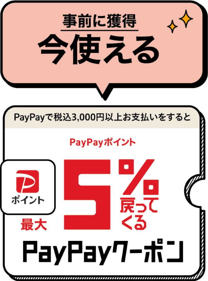 事前に獲得 今使える PayPayで税込3,000円以上お支払いをすると PayPayポイントが最大5%戻ってくる PayPayクーポン