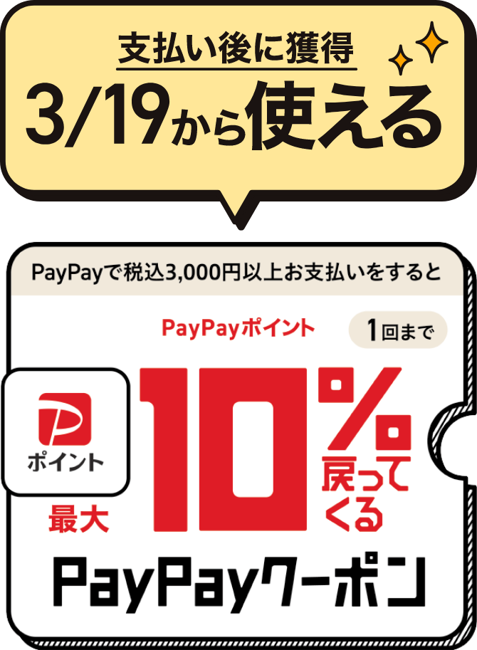支払い後に獲得 3/19から使える PayPayで税込3,000円以上お支払いをすると PayPayポイントが最大10%戻ってくる PayPayクーポン