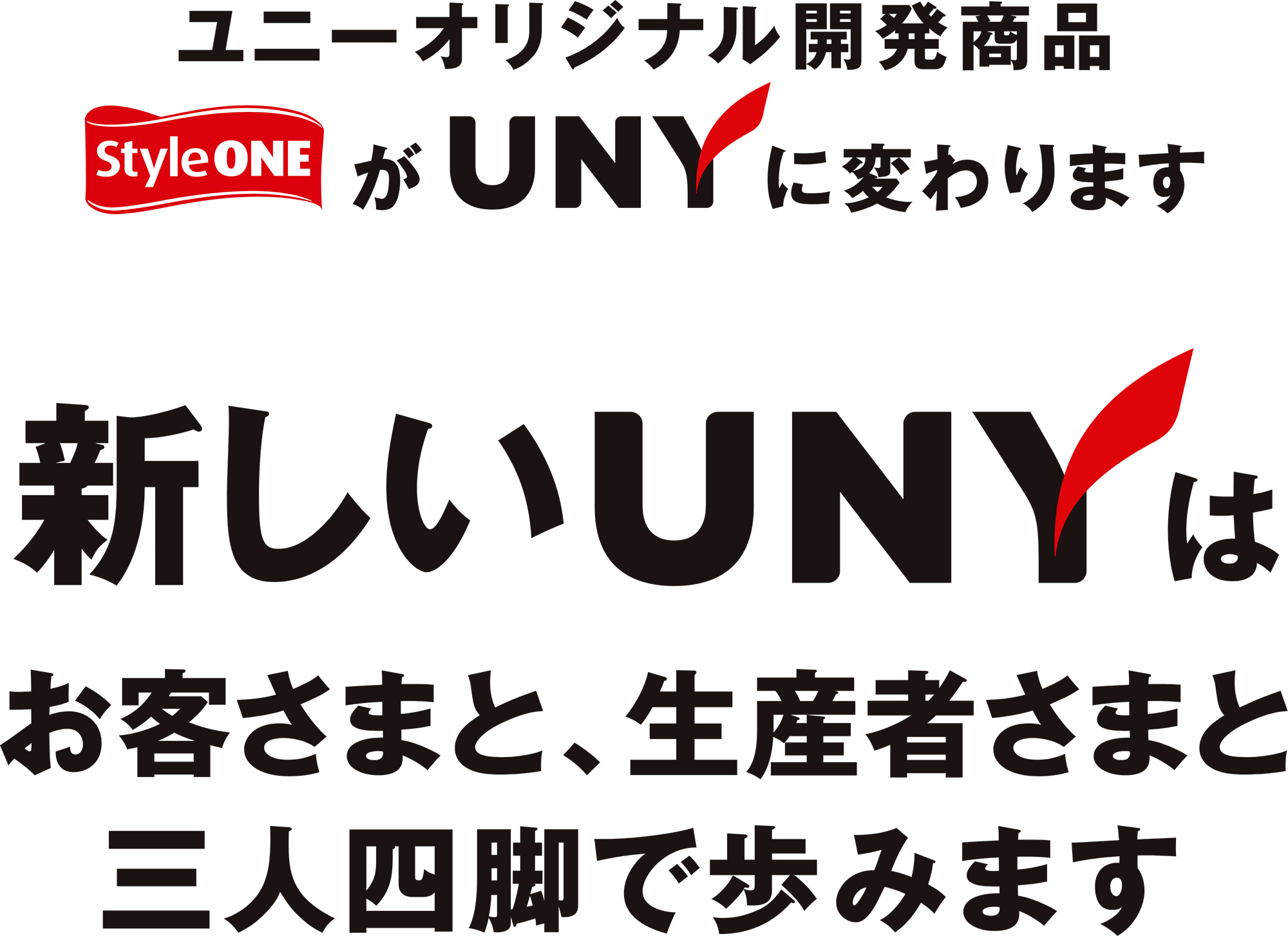 ユニーオリジナル開発商品「StyleONE」が「UNY」に変わります 新しいUNYはお客さまと、生産者さまと三人四脚で歩みます