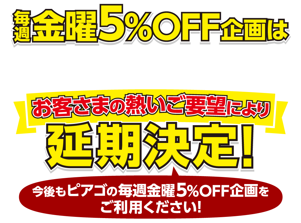 毎週金曜5%OFF企画は2021年2月26日(金)をもって終了予定でしたが、お客様の熱いご要望により延期決定！