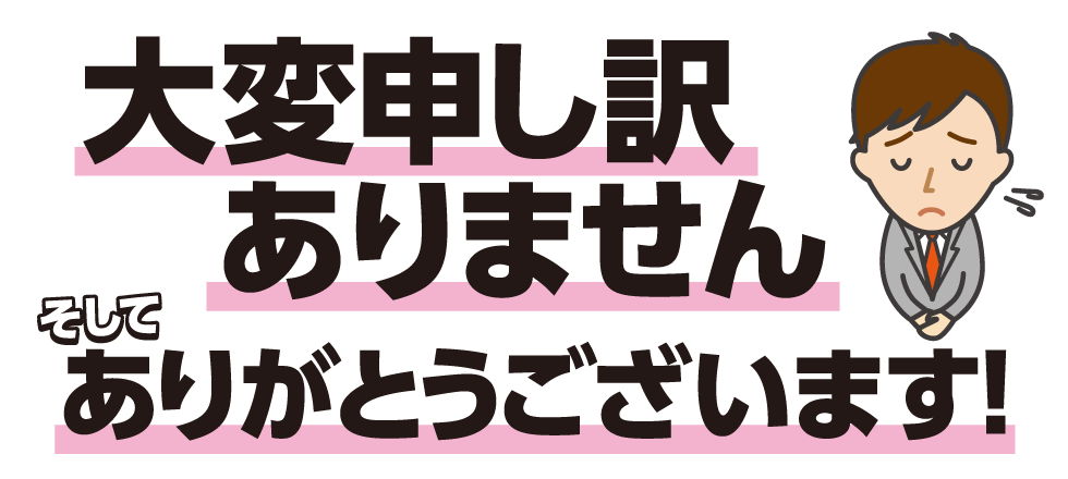 大変申し訳ありません そして ありがとうございます！