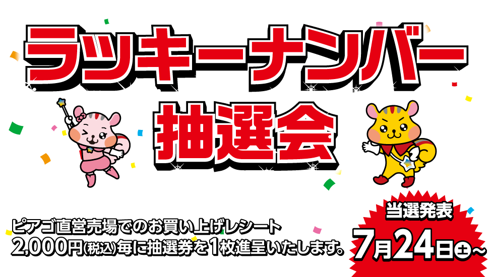 愛知 岐阜 三重 滋賀県下のピアゴ店舗限定企画 ラッキーナンバー抽選会 まいにちの暮らしに安心 品質 お手頃感を アピタ ピアゴ 愛知 岐阜 三重 滋賀県下のピアゴ店舗限定企画 ラッキーナンバー抽選会 まいにちの暮らしに安心 品質 お手頃感を アピタ ピアゴ