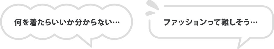 「似合う」がわかると、毎日が変わる。ピアタンのファッション講座