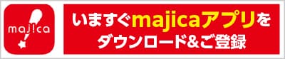 majicaアプリダウンロード