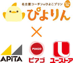 ぴよりん×アピタ・ピアゴ・ユーストア