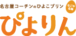 ぴよりん