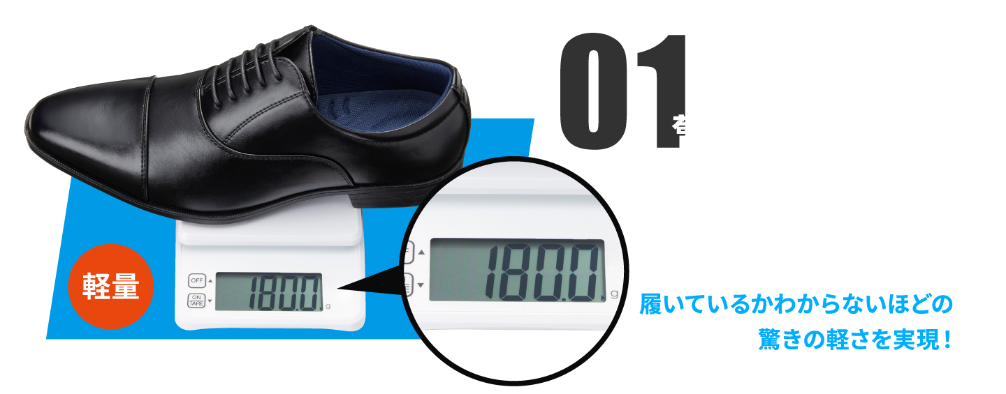 特長1:ビジネスシューズで驚きの軽さ!片足180g!履いているかわからないほどの驚きの軽さを実現!