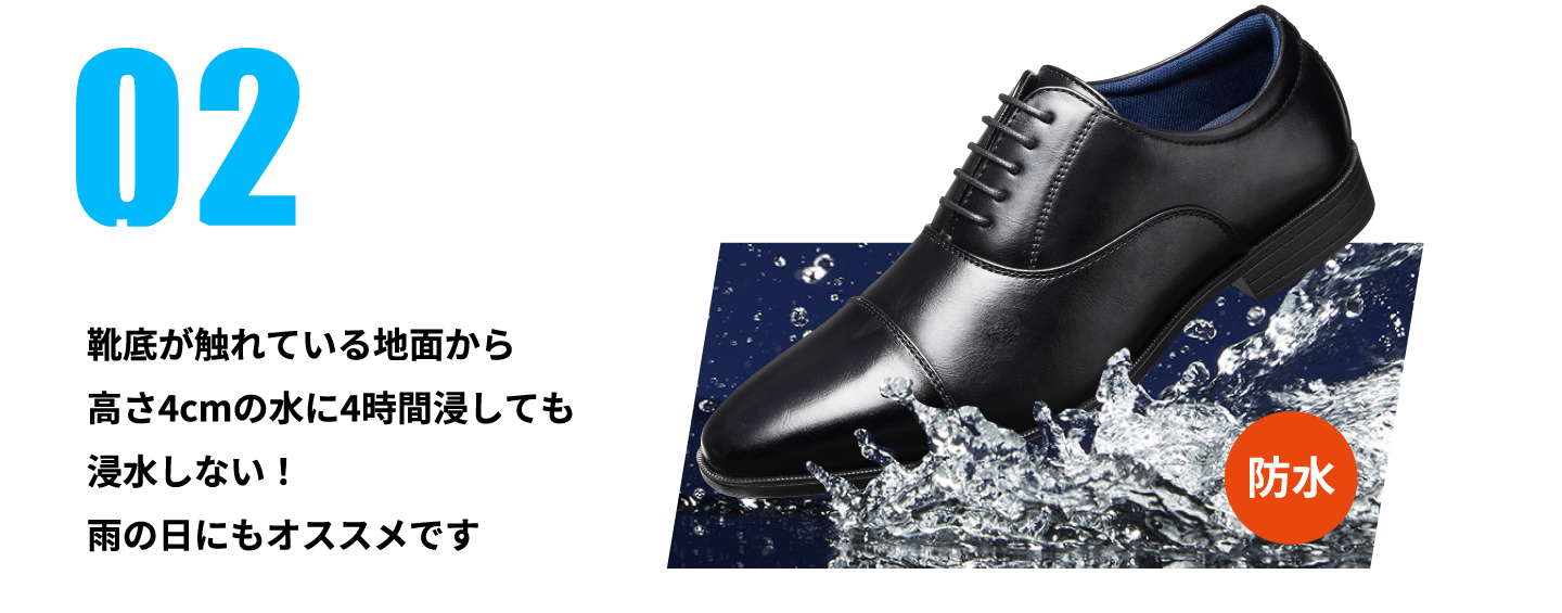 特長2:安心の防水設計 靴底が触れている地面から高さ4cmの水に4時間浸しても浸水しない！雨の日にもオススメです