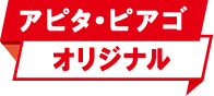 アピタ・ピアゴオリジナル