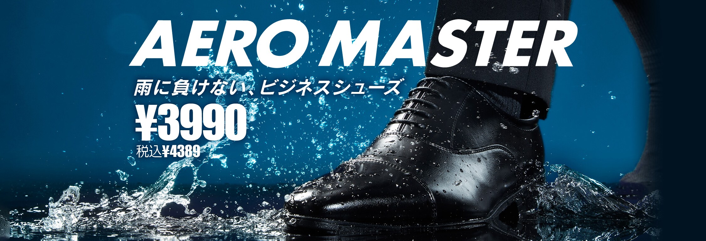 雨に負けない、ビジネスシューズ Aero Master（エアロマスター）3900円 税込4290円