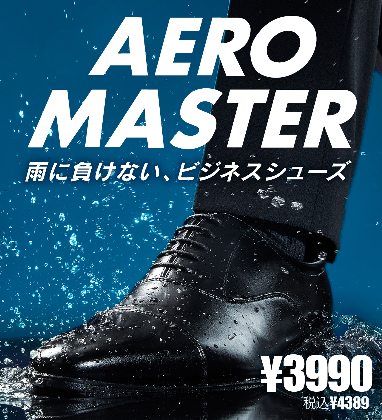 雨に負けない、ビジネスシューズ Aero Master（エアロマスター）3900円 税込4290円